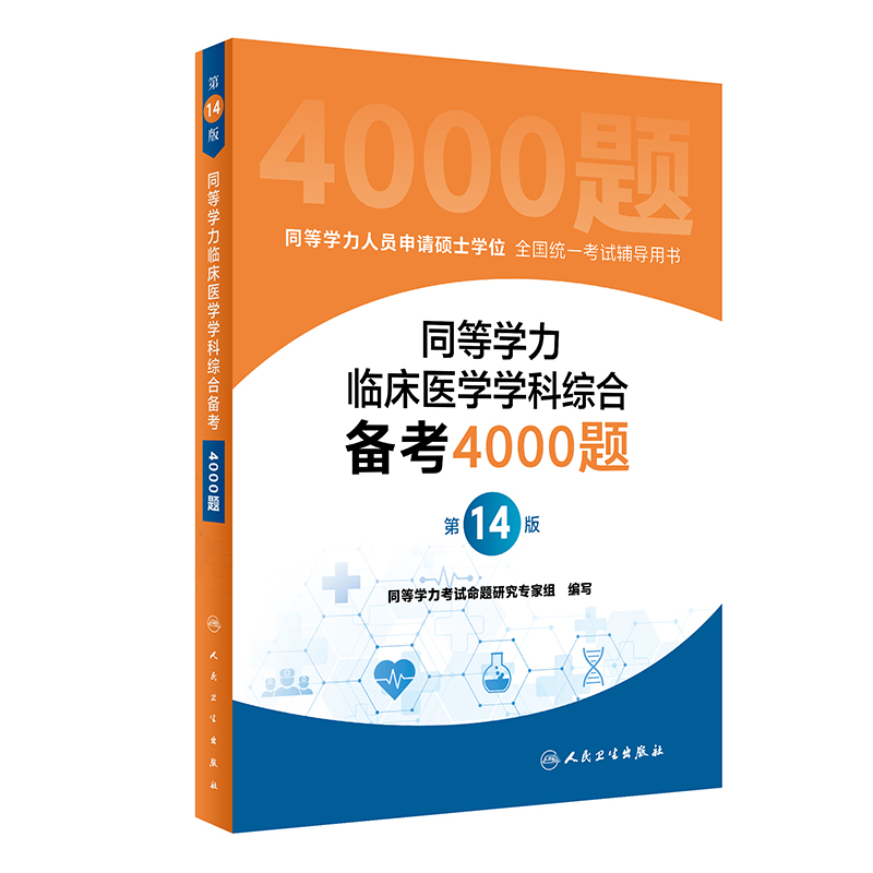 同等学力临床医学学科综合备考4000题（第14版）...