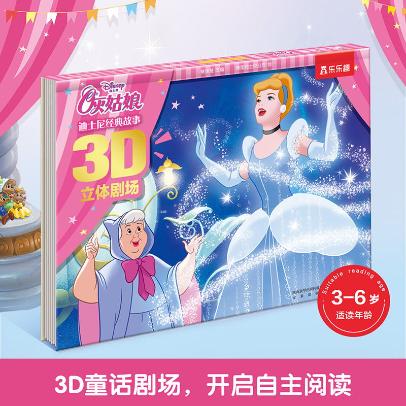 迪士尼经典故事3D立体剧场II V2.1-灰姑娘