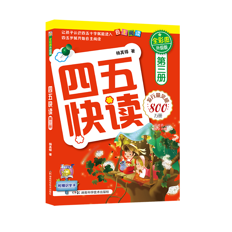四五快读(第3册全彩图升级版)