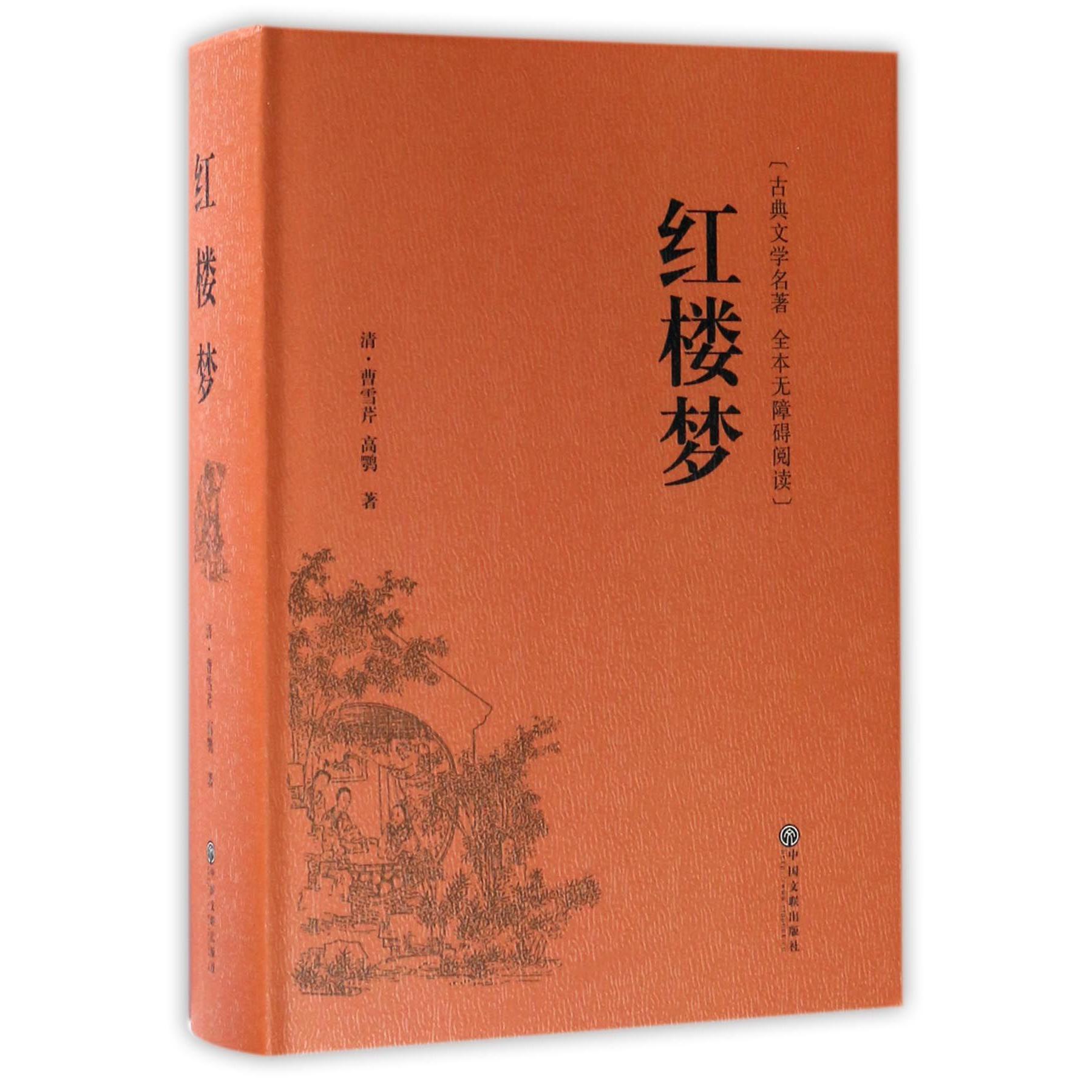 红楼梦(古典文学名著全本无障碍阅读)(精)