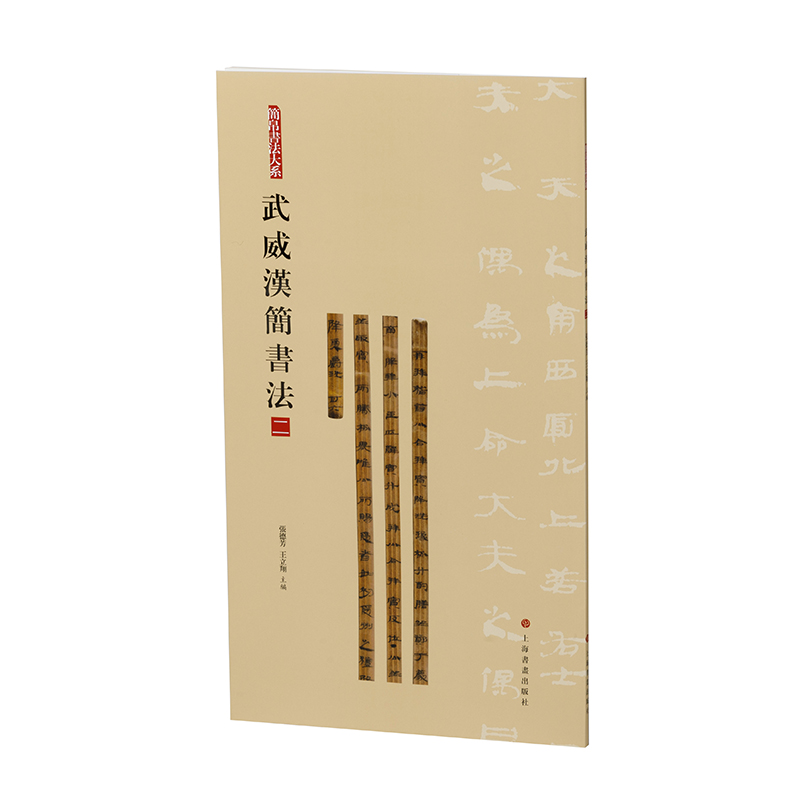 简帛书法大系：简帛书法大系·武威汉简书法（二）