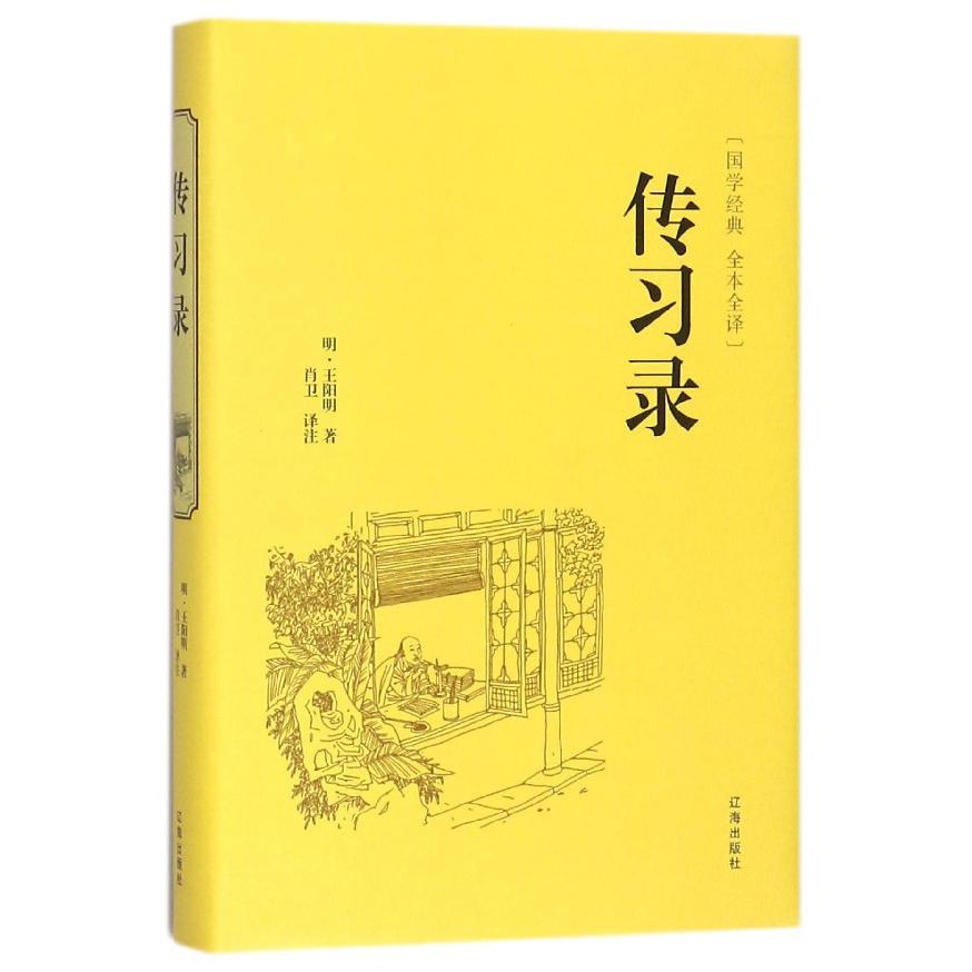 传习录(全本全译)(精)/国学经典