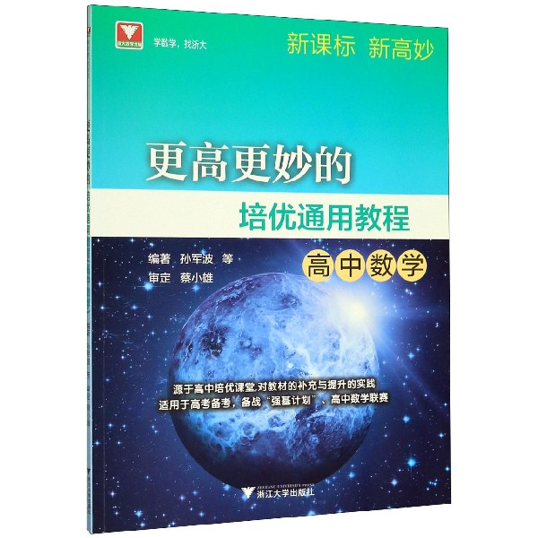 高中数学(更高更妙的培优通用教程)