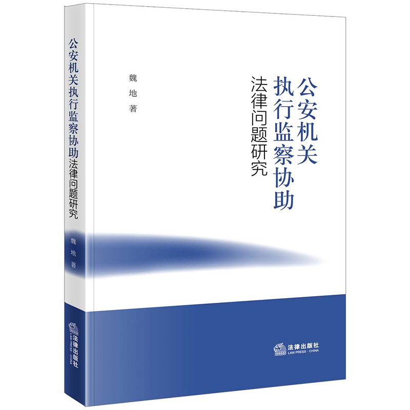 公安机关执行监察协助法律问题研究