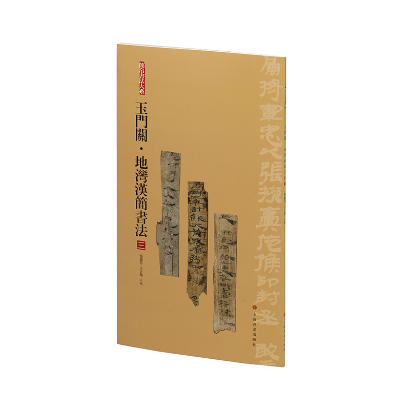 简帛书法大系：玉门关·地湾汉简书法（三）