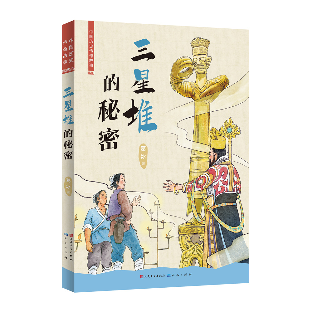 中国历史传奇故事:三星堆的秘密