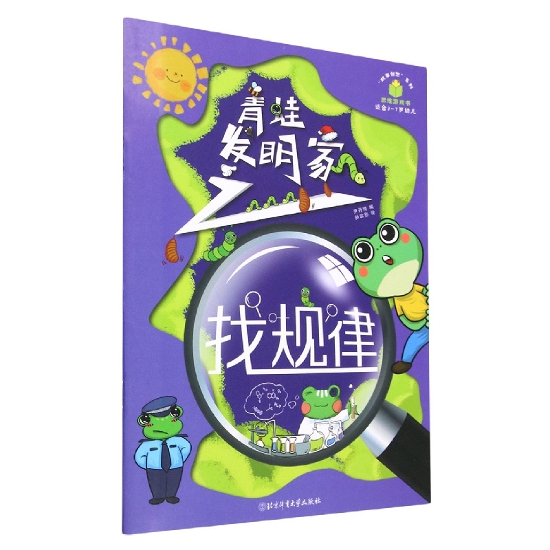 青蛙发明家之找规律(适合3-7岁幼儿)/故事创想系列思维游戏书