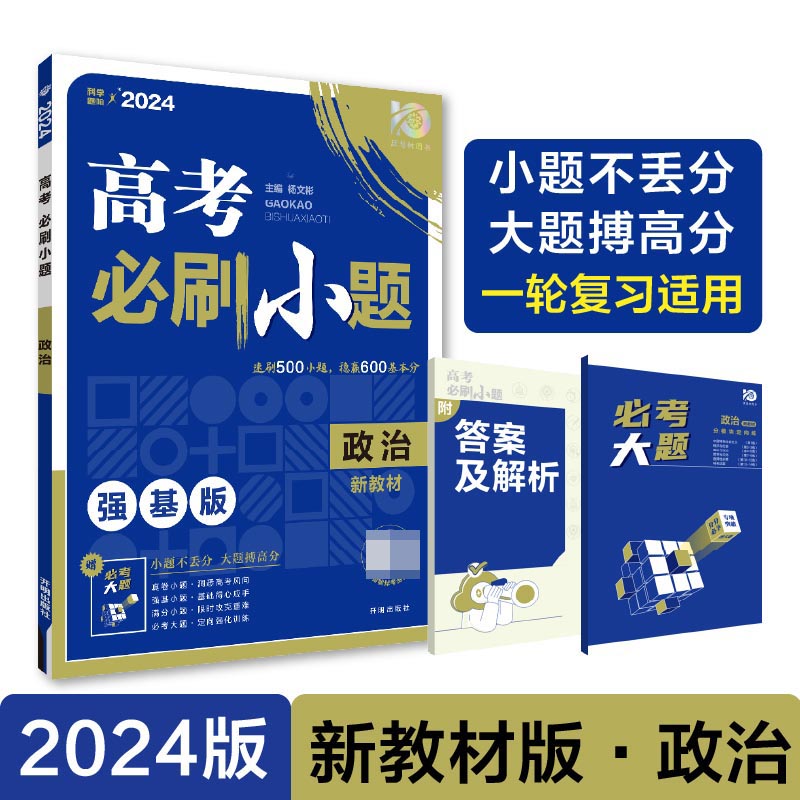 2024高考必刷小题 政治（新教材版）