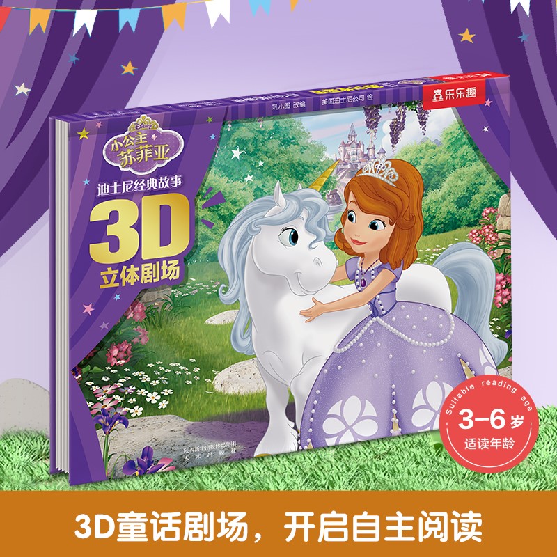 迪士尼经典故事3D立体剧场 小公主苏菲亚