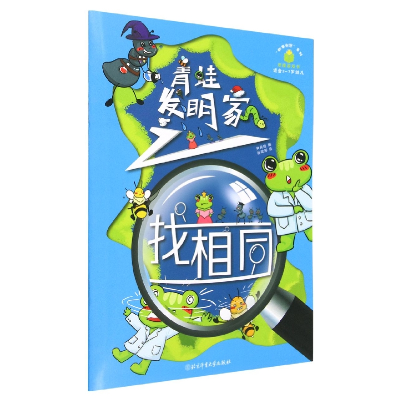 青蛙发明家之找相同(适合3-7岁幼儿)/故事创想系列思维游戏书