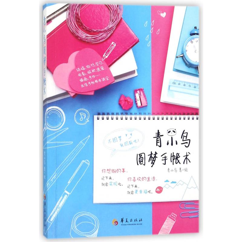 青小鸟圆梦手帐术
