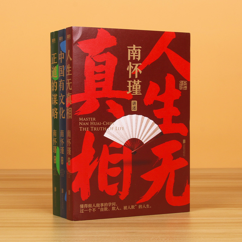 南怀瑾先生讲中国智慧系列(全三册)