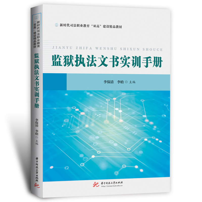 监狱执法文书实训手册