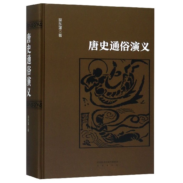 唐史通俗演义(精)
