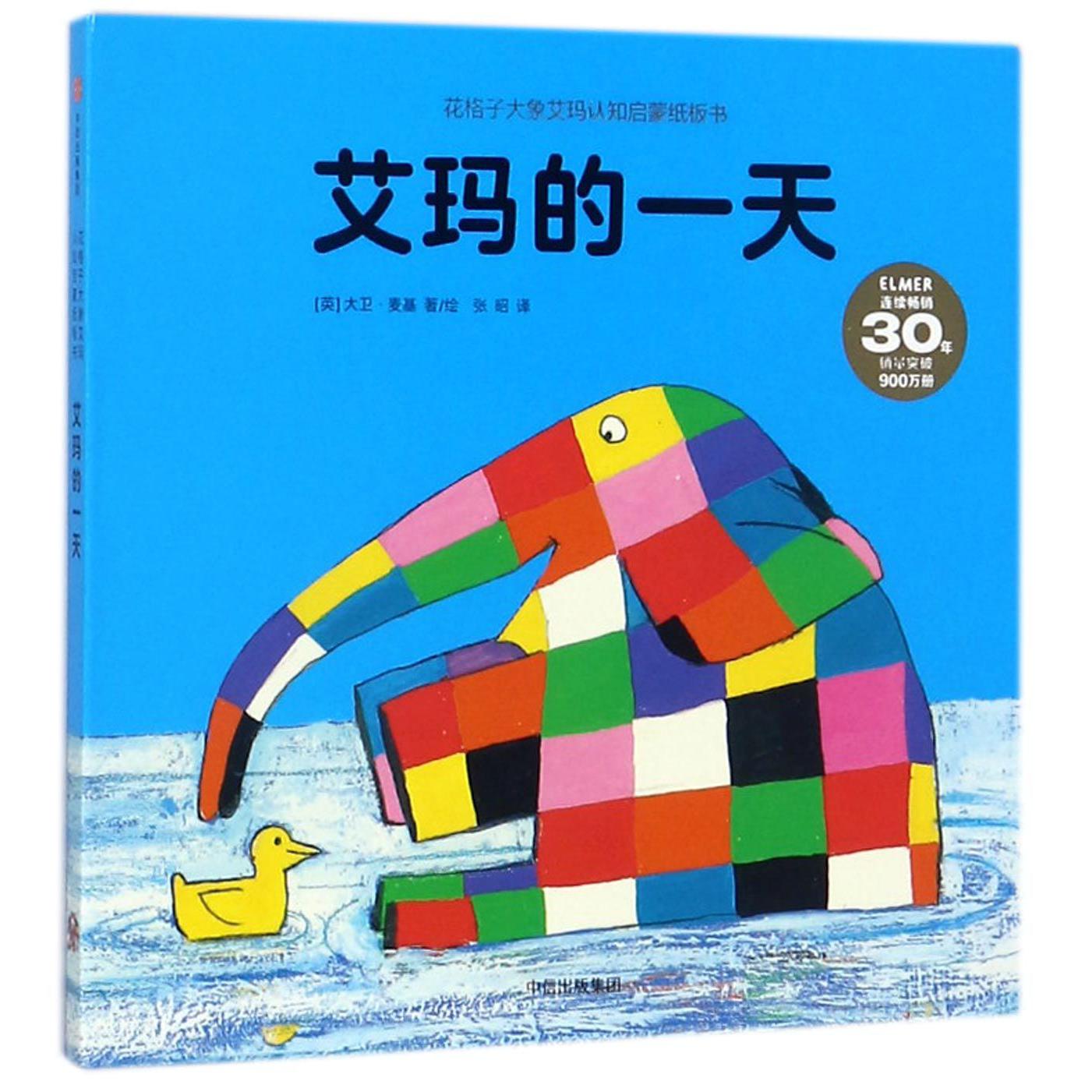 艾玛的一天/花格子大象艾玛认知启蒙纸板书
