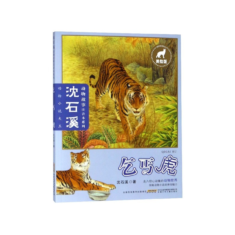 乞丐虎(美绘版)/沈石溪动物故事注音本系列