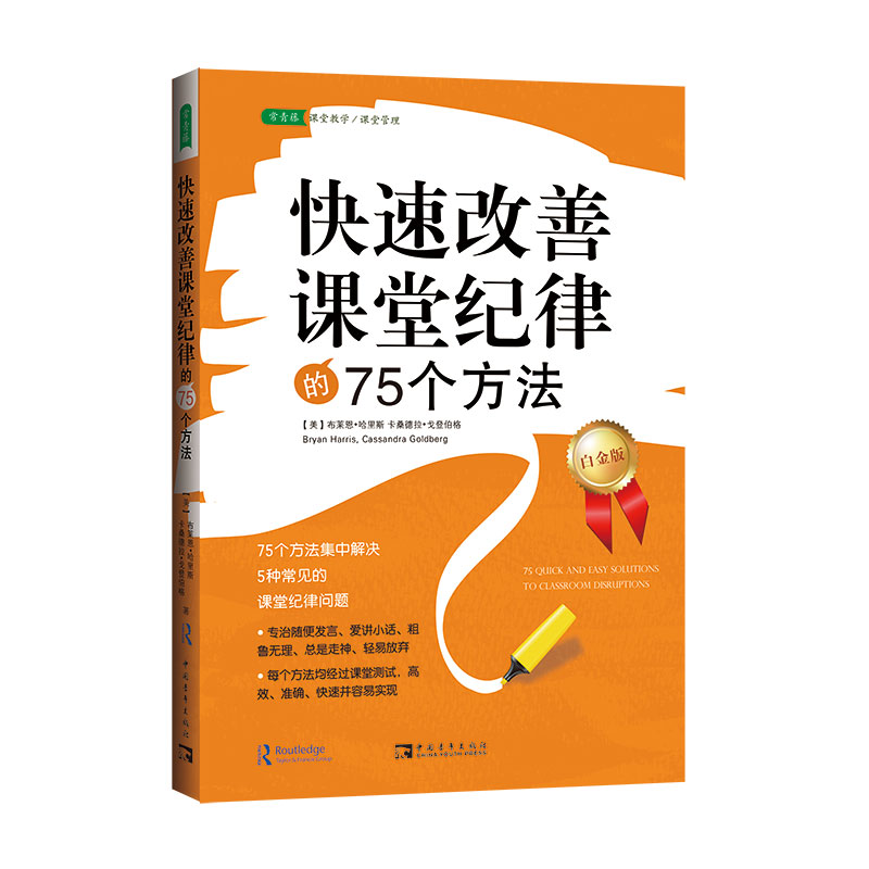 快速改善课堂纪律的75个方法（2023版）