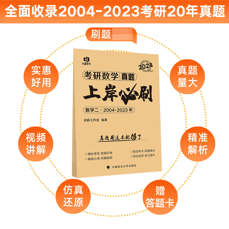 2024《考研数学真题上岸必刷.数学二》