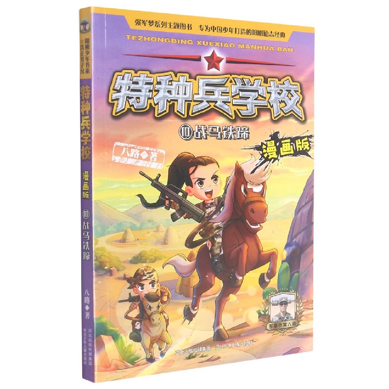 特种兵学校(10战马铁蹄漫画版)
