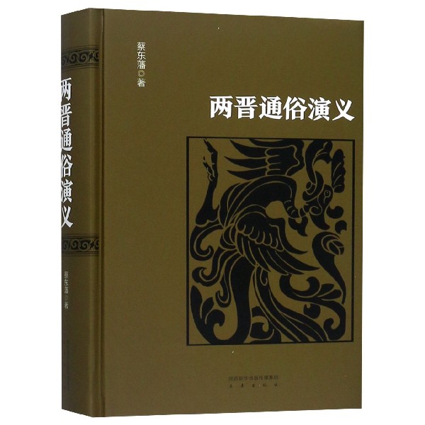 两晋通俗演义(精)