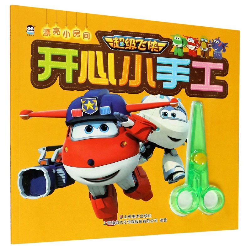漂亮小房间/超级飞侠开心小手工