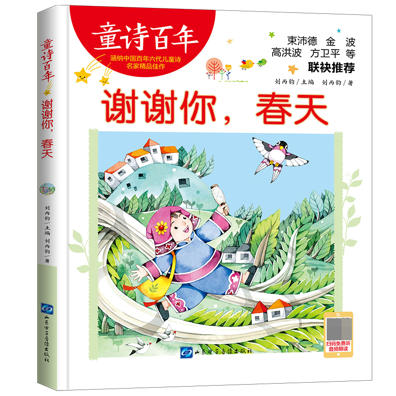 童诗百年-谢谢你，春天-音频版