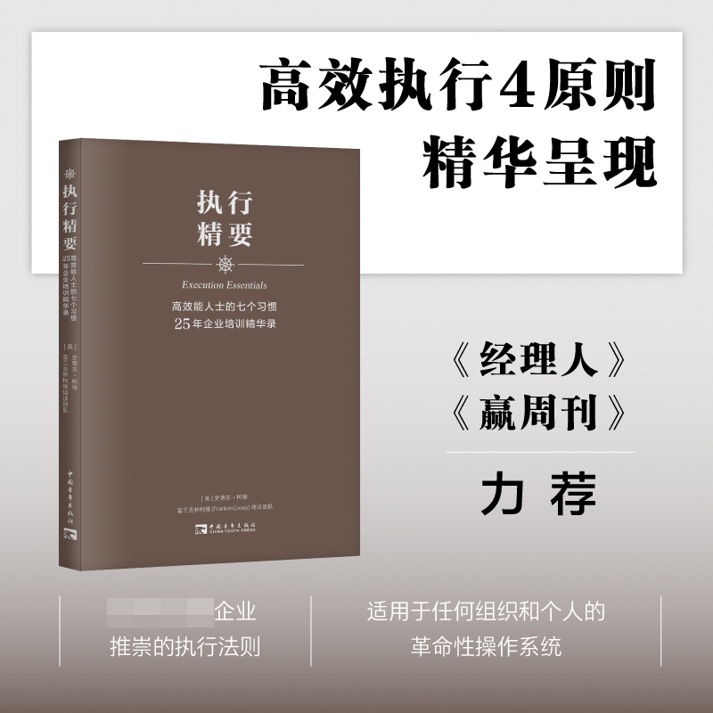 执行精要（2023）：高效能人士的七个习惯25年企业培训精华录