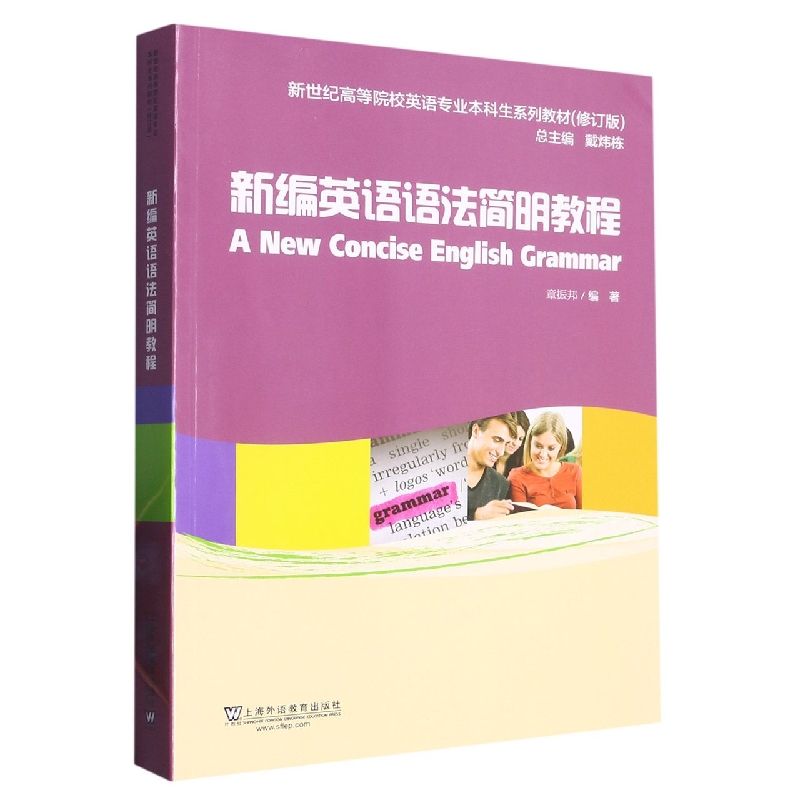 新编英语语法简明教程(修订版新世纪高等院校英语专业本科生系列教材)