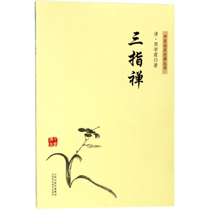 三指禅/中医临床经典丛书