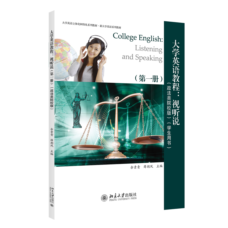 大学英语教程：视听说(第一册)(政法类院校版)(学生用书)