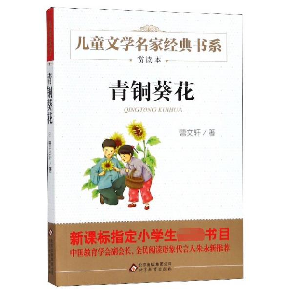 青铜葵花/儿童文学名家经典书系