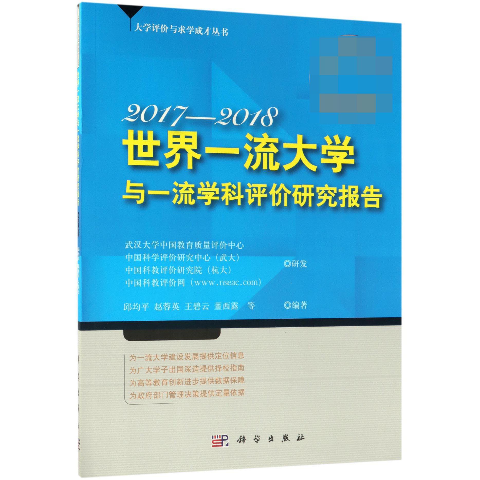 世界一流大学与一流学科评价研究报告（2017-2018）/大学评价与求学成才丛书