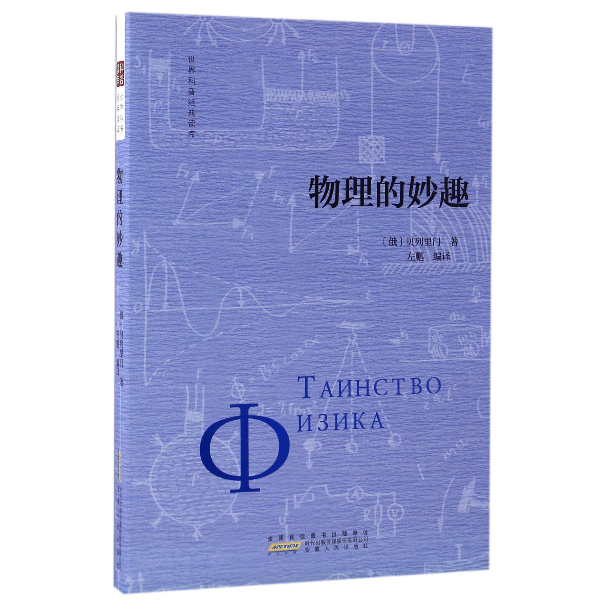 物理的妙趣/世界科普经典读库