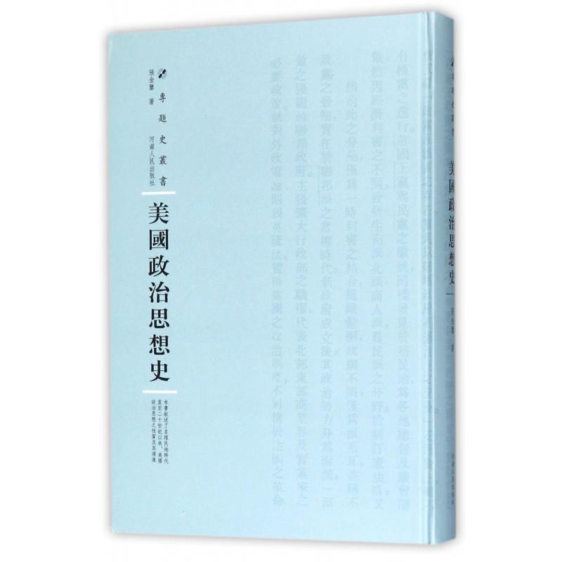 美国政治思想史（精）/专题史丛书