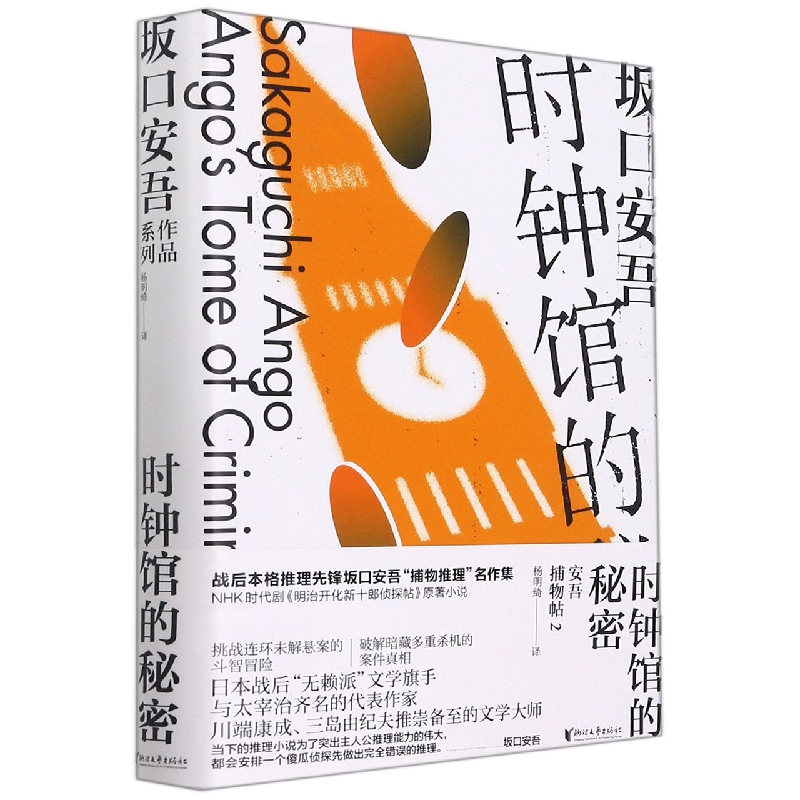 时钟馆的秘密(安吾捕物帖2)(精)