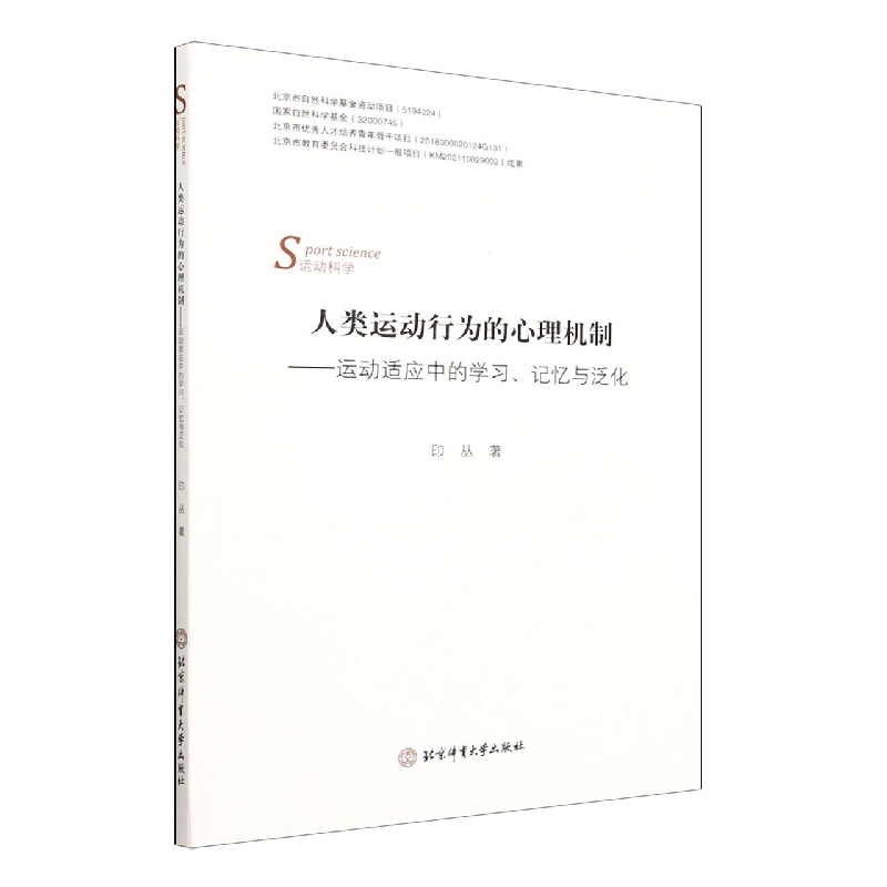 人类运动行为的心理机制--运动适应中的学习记忆与泛化(运动科学)