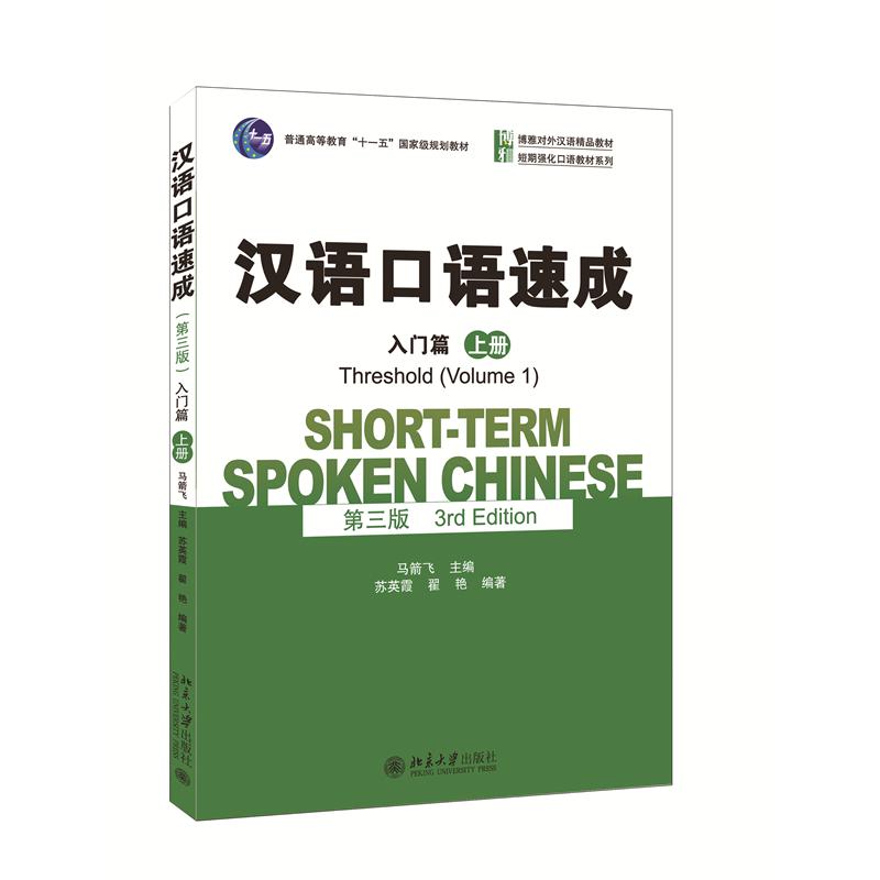 汉语口语速成(第三版)·入门篇(上册)