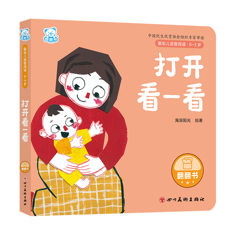 婴幼儿启智阅读(0～3岁)·打开看一看