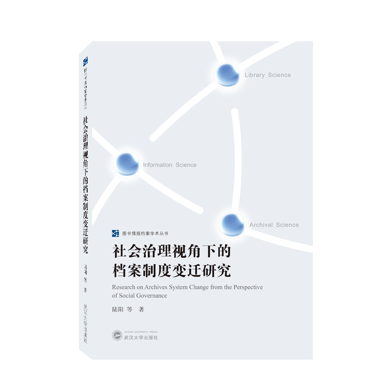社会治理视角下的档案制度变迁研究