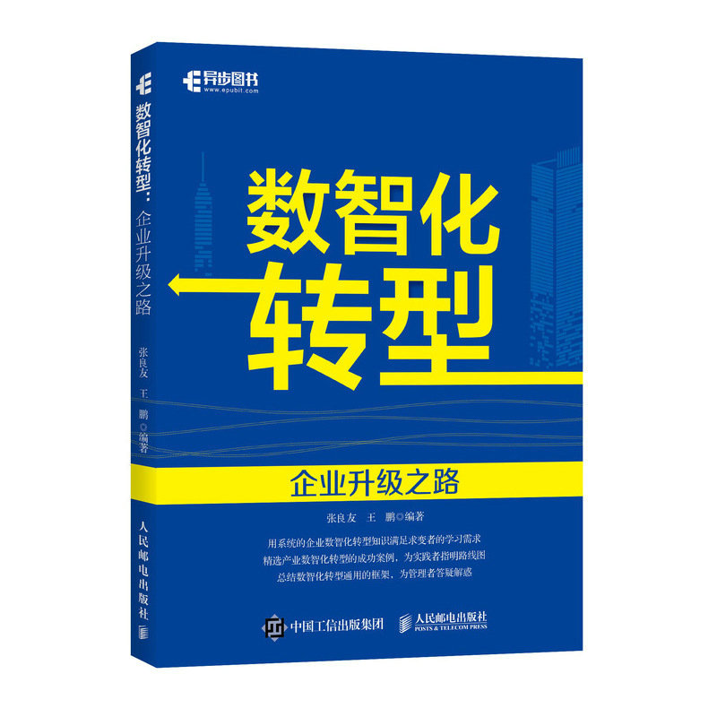 数智化转型：企业升级之路