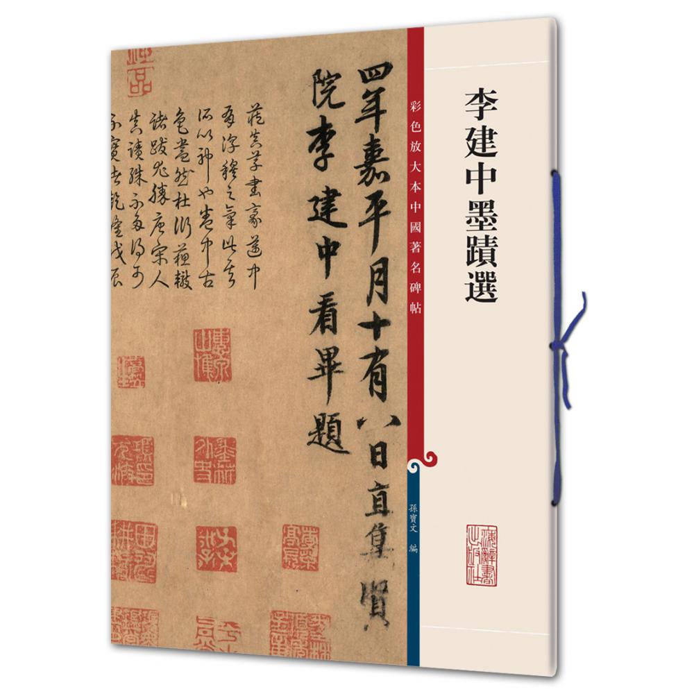 李建中墨迹选/彩色放大本中国著名碑帖