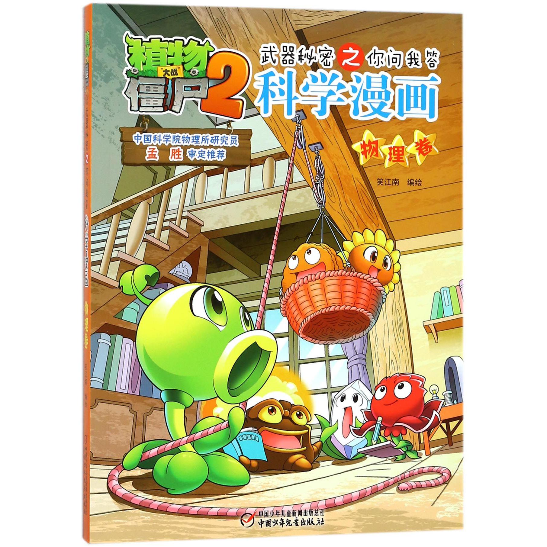 科学漫画(物理卷)/植物大战僵尸2武器秘密之你问我答