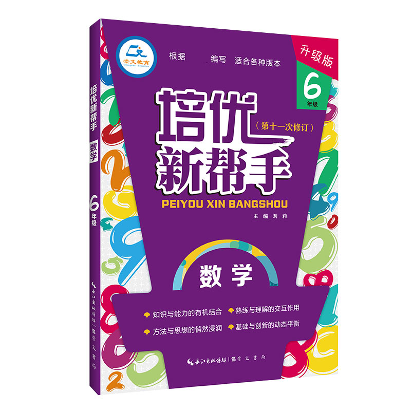数学(6年级升级版第11次修订)/培优新帮手