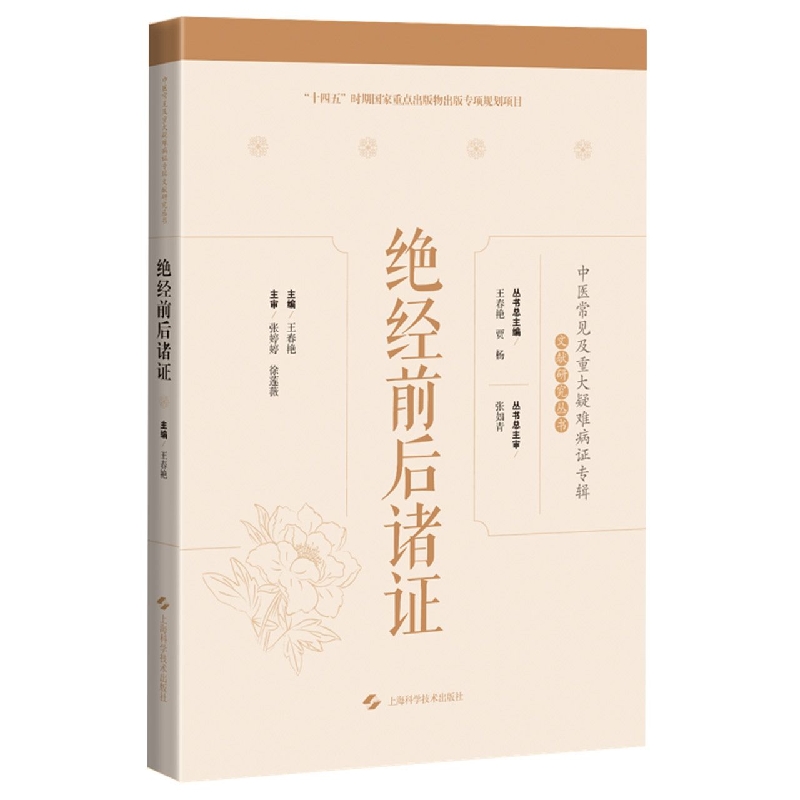 绝经前后诸证