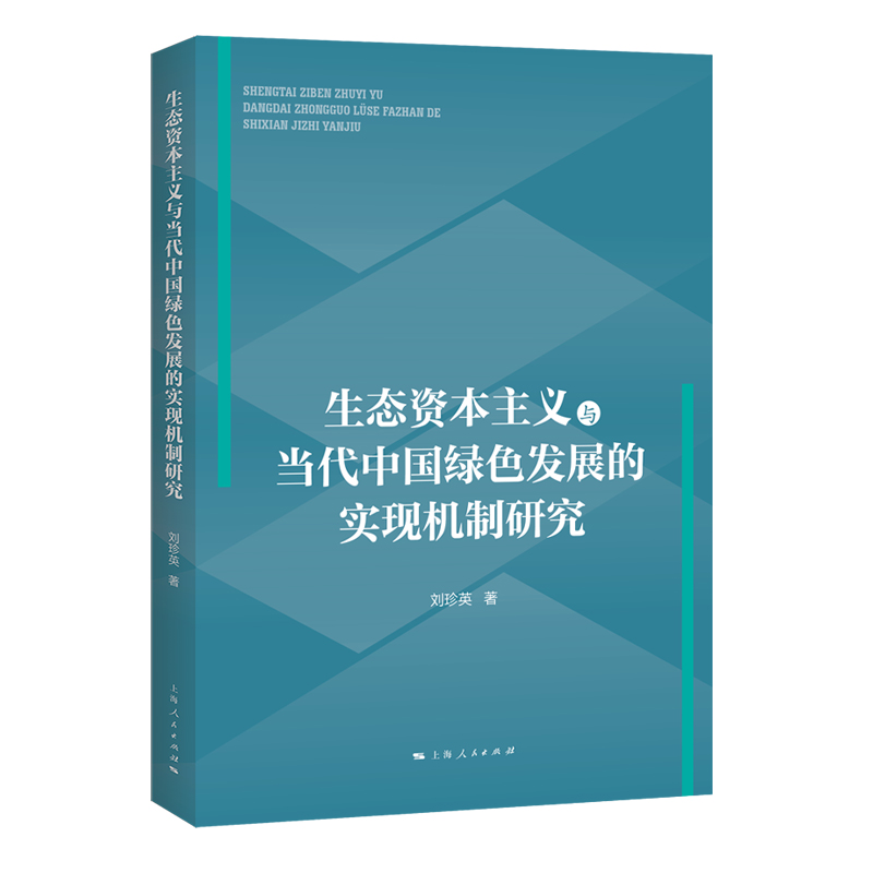 生态资本主义与当代中国绿色发展的实现机制研究