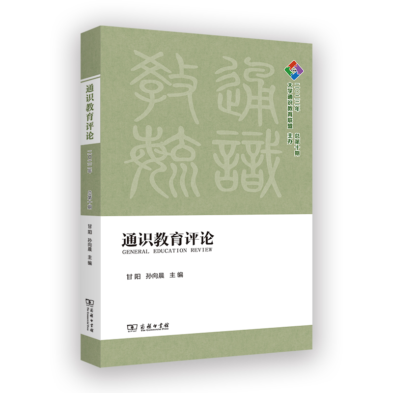 通识教育评论(2022年总第十期)