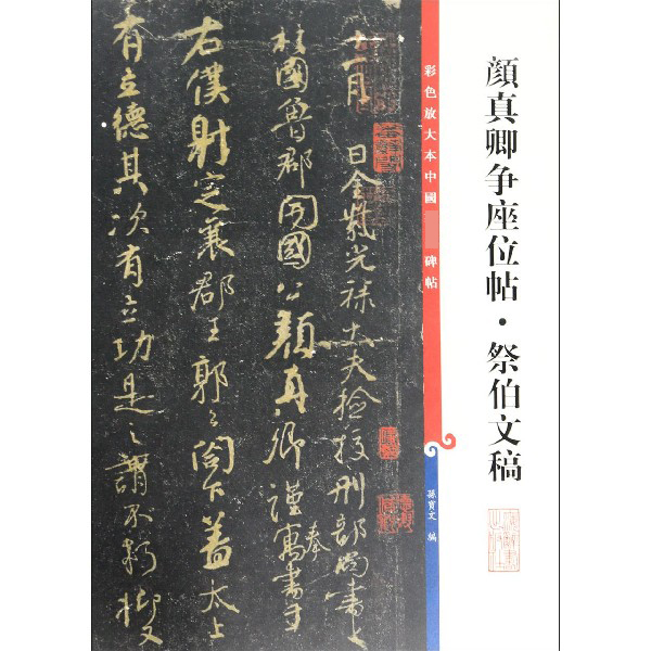 颜真卿争座位帖祭伯文稿/彩色放大本中国著名碑帖