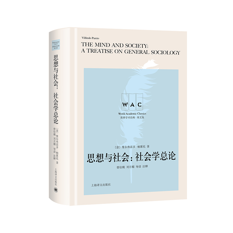 思想与社会：社会学总论 The mind and society:A Treatise on General Sociology（导读注释版）世界学术经典系列(英文版)