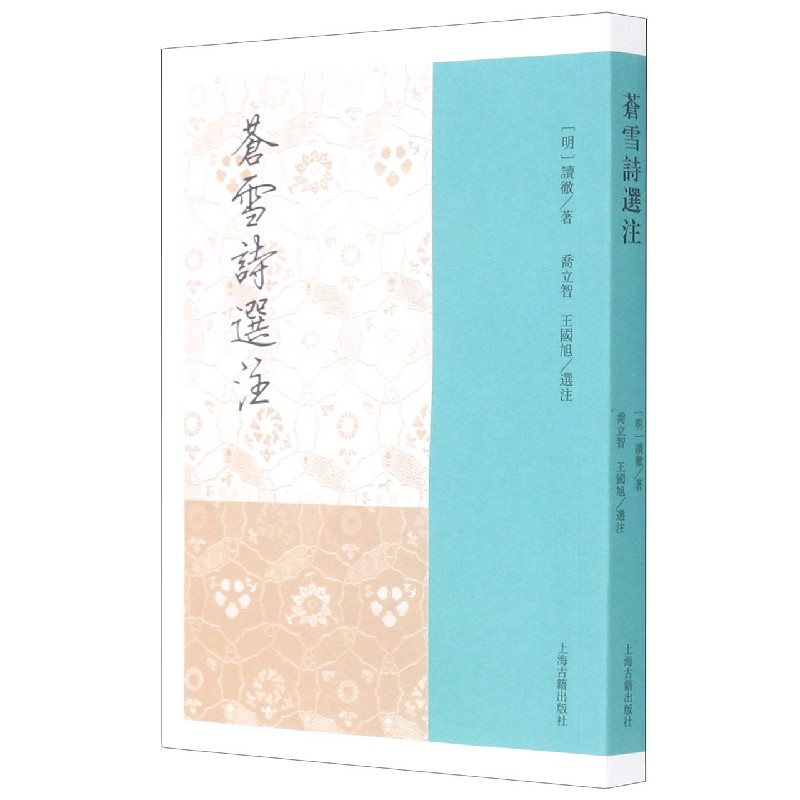 苍雪诗选注