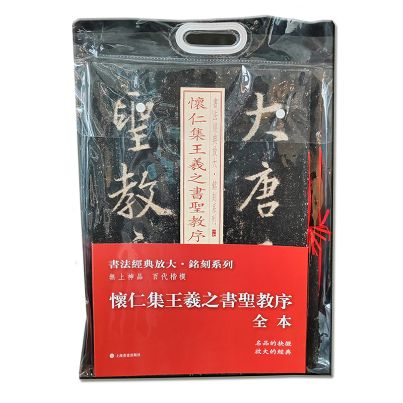 书法经典放大·铭刻系列---怀仁集王羲之书圣教序（全本）